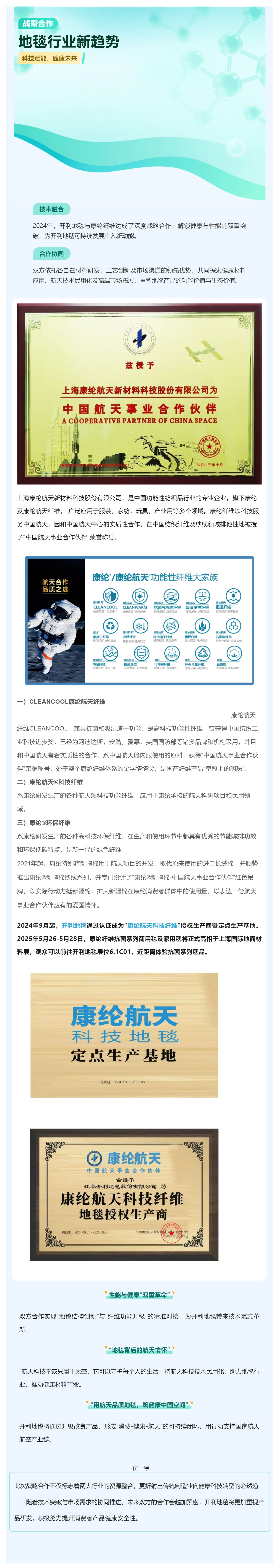 開利地毯_康綸纖維戰(zhàn)略合作：航天科技纖維賦能健康未來_壹伴長圖1.jpg